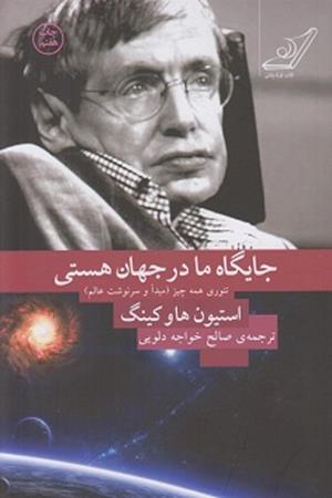 جایگاه ما در جهان هستی