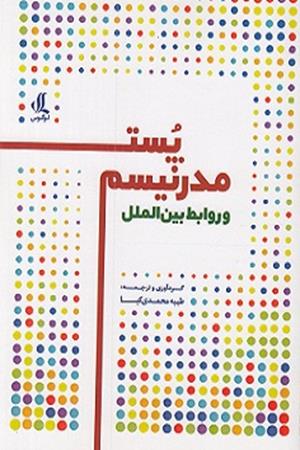 پست مدرنیسم و روابط بین الملل