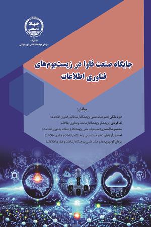 جایگاه صنعت فاوا در زیست‌بوم‌های  فناوری اطلاعات