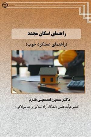 راهنمای اسکان مجدد  (راهنمای عملکرد خوب)