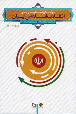 درآمد تحلیلی بر انقلاب اسلامی ایران