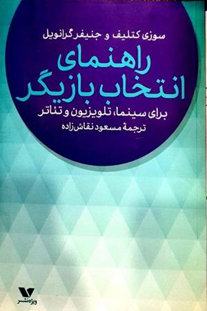 راهنمای انتخاب بازیگر