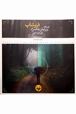 تکنیک‌های ویرایش عکس در فتوشاپ