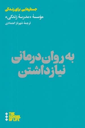 به روان درمانی نیاز داشتن