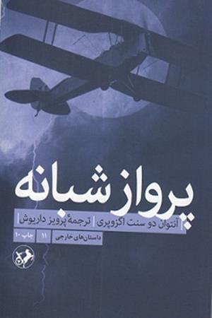 پرواز شبانه