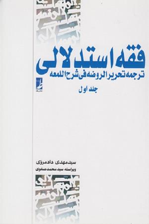 فقه استدلالی؛ ترجمه تحریر الروضه فی شرح اللمعه(ج‌۱)