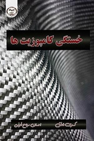 خستگی کامپوزیت ها