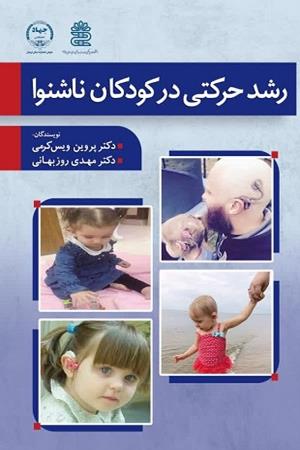 رشد حرکتی در کودکان ناشنوا