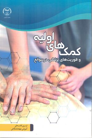 کمک‌های اولیه و فوریت‌های پزشکی در سوانح