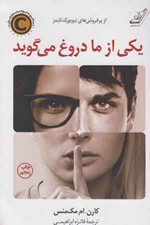 یکی از ما دروغ می گوید