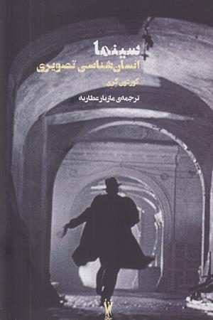 سینما انسان شناسی تصویری