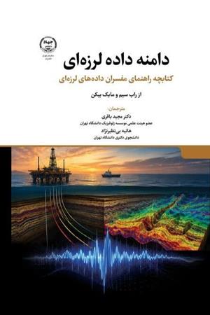 دامنه داده لرزه‌ای(کتابچه راهنمای مفسران داده‌های لرزه‌ای)