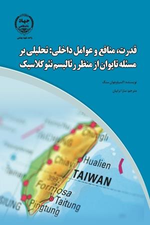  قدرت، منافع و عوامل داخلی:  تحلیلی بر مسئله تایوان از منظر رئالیسم نئوکلاسیک