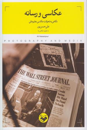 عکاسی و رسانه (نگاهی به تحولات عکاسی مطبوعاتی)