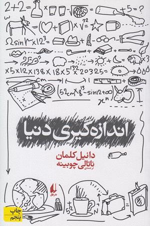 اندازه گیری دنیا