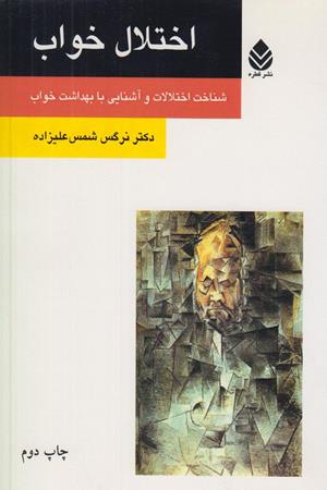 اختلال خواب( شناخت اختلالات و آشنایی با بهداشت خواب)