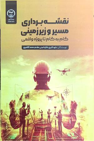 نقشه برداری مسیر زیرزمینی : گام به گام تا پروژه واقعی 