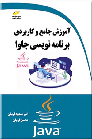آموزش جامع و کاربردی برنامه نویسی جاوا