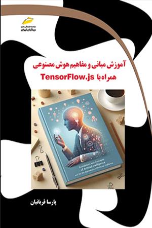 آموزش مبانی و مفاهیم هوش مصنوعی همراه با TensorFlow.js