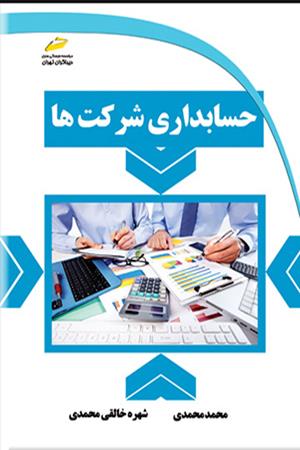 حسابداری شرکت ها