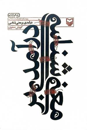 درآمدی بر معنی شناسی