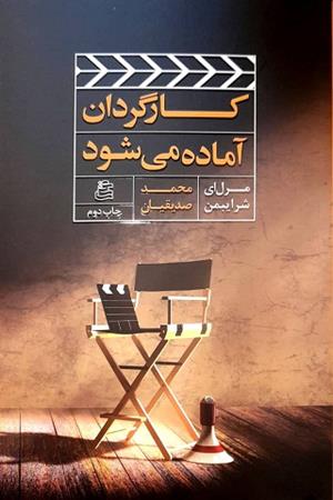 کارگردان آماده می شود