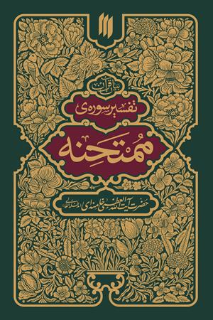 بیان قرآن: تفسیرسوره‌ی ممتحنه