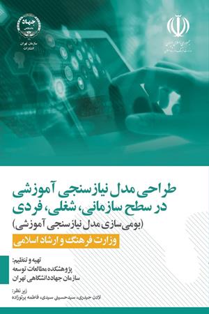 طراحی مدل نیازسنجی آموزشی در سطح سازمانی، شغلی، فردی 