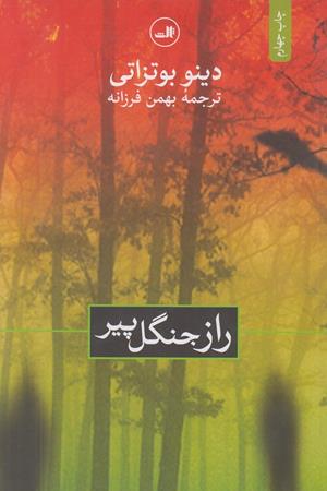 راز جنگل پیر