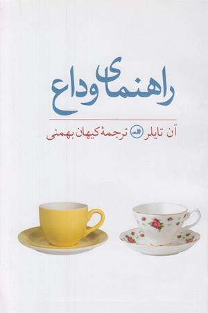 راهنمای وادع