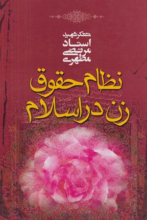 نظام حقوق زن در اسلام