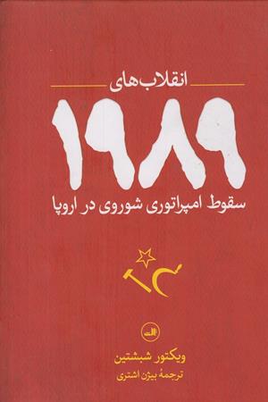 سقوط امپراطوری شوروی در اروپا :انقلاب های 1989