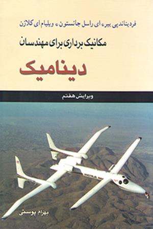 تحلیل و تشریح کامل مسائل مکانیک برداری برای مهندسان دینامیک (جلد 2) جانسون