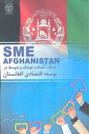 جایگاه تشبثات کوچک و متوسط در توسعه اقتصادی افغانستان