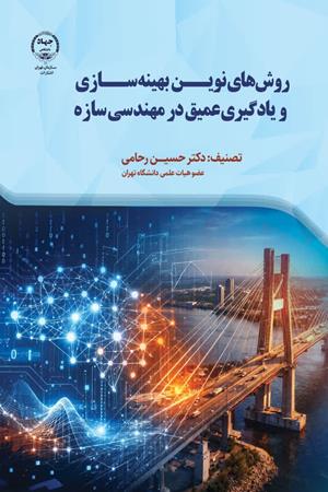 روش‌های نوین بهینه‌سازی و یادگیری عمیق در مهندسی سازه