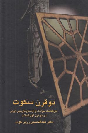 دو قرن سکوت(سرگذشت حوادث و اوضاع تاریخی ایران در دو قرن اول اسلام)
