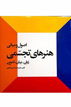اصول و مبانی هنرهای تجسمی: زبان. بیان. تمرین (جلد 1)