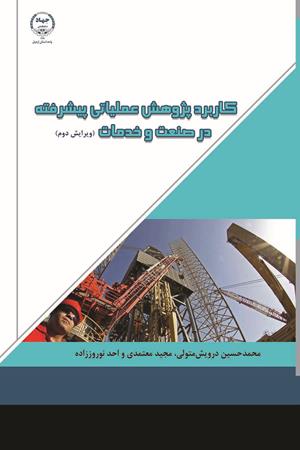 کاربرد پژوهش عملیاتی پیشرفته در صنعت و خدمات(ویرایش دوم)