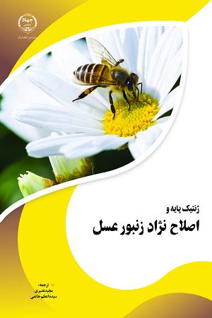 ژنتیک پایه و اصلاح نژاد زنبور عسل