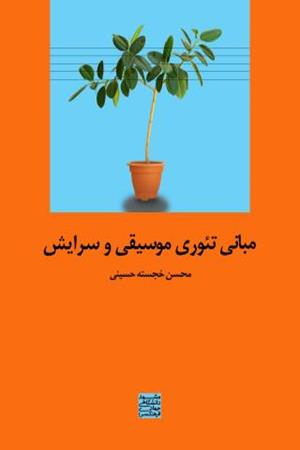 مبانی تئوری موسیقی و سرایش