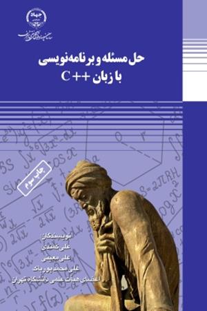 حل مسئله و برنامه‌نویسی با زبان C++