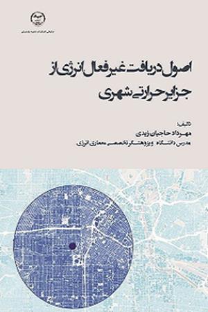 اصول دریافت غیرفعال انرژی از جزایر حرارتی شهری