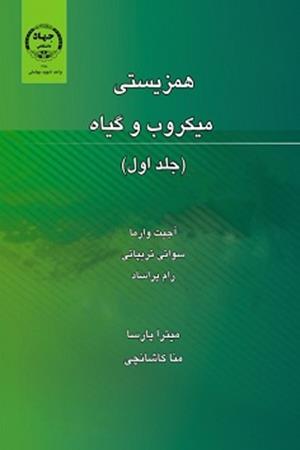 همزیستی میکروب وگیاه (جلد اول)