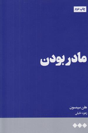 مادر بودن