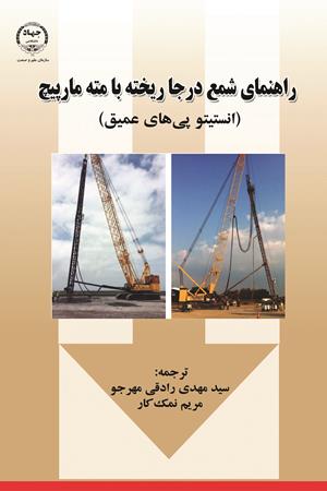 راهنمای شمع درجا ریخته با مته مارپیچ