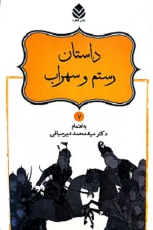 داستان رستم و سهراب