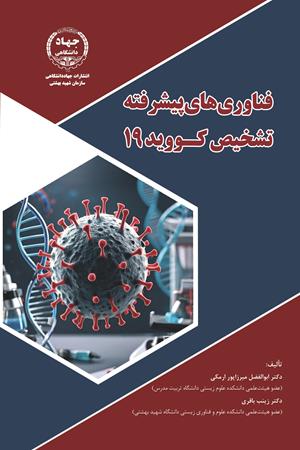 فناوری های پیشرفته تشخیص کوید 19