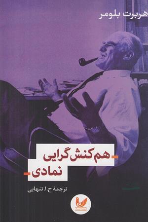 هم کنش گرایی نمادی