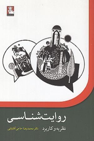 روایت شناسی نظریه و کاربرد