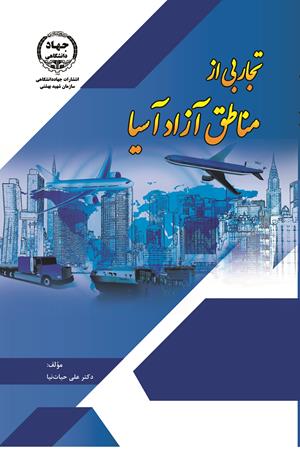 تجاربی از مناطق آزاد آسیا